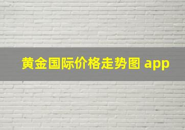 黄金国际价格走势图 app